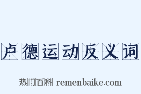 卢德运动反义词是什么意思的图片